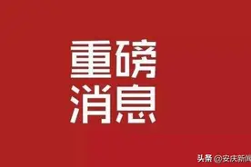 张君毅任安庆市代市长图片