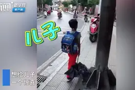 出差归来偷跟在儿子身后，萌娃一脸惊喜：“爸爸，做梦都在想你”图片