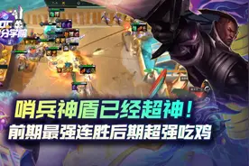 云顶之弈哨兵神盾已经超神！前期最强连胜后期超强吃鸡图片