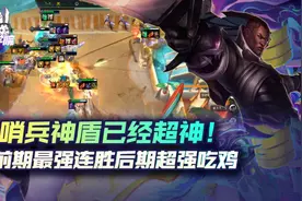 云顶之弈哨兵神盾已经超神！前期最强连胜后期超强吃鸡图片