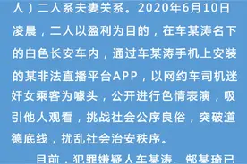 警方通报“滴滴司机性侵案”：当事男女系夫妻，以盈利为目的表演图片