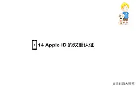 14 Apple ID 的双重认证 iPhone iOS基础教程视频封面