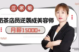 嘟嘟瓜专访 | 庄家敏：奶茶店员完美逆袭美容师，月薪15000+，慕了图片