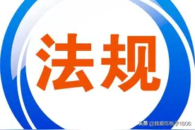 环境法律法规及其它要求清单图片