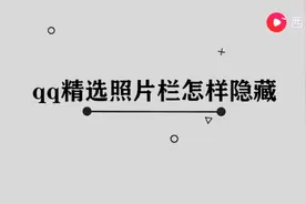 qq精选照片栏怎样隐藏图片