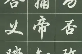 胡问遂先生《行书字贴》「绝品收藏」图片