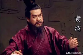 袁绍：三次手握天牌，最终输光全部身家，灭亡的根源是什么？图片