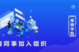 再有人问你，如何在得帆云上邀请他人加入组织，这个视频甩给TA图片