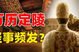 郭沫若为何执意要打开定陵？最悲剧的一次考古，毁坏了多少文物？图片