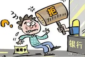 申请信用卡银行直接拒卡？这几点做过的话很有可能被拉灰名单了！图片