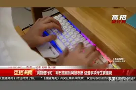 高招进行时：提前批网报志愿，这些事项考生要重视→图片