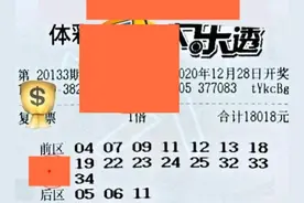 8190元+1.8万复式组合出击！大乐透第133期晒票全汇总图片