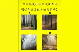 四条路选择一条走出森林，测试你容易被异性欺骗吗图片