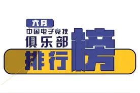 Cluboard | 中国电子竞技俱乐部六月排行图片