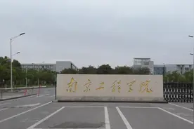 盘点院校前身之南京工程学院图片