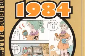 《龙珠》年代大记事：原来这部漫画已经是三十多年前的作品了图片