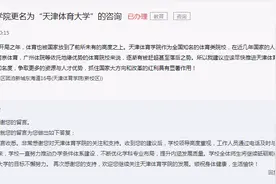 网友咨询天津体育学院升大，官方：为建设世界一流体育大学努力图片