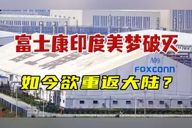 “抛弃”华为、紧随美国的富士康：印度建厂失败，如今欲重返大陆图片