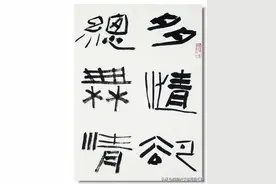 他给隶书中加了几笔，有了个性，获得书法兰亭奖图片