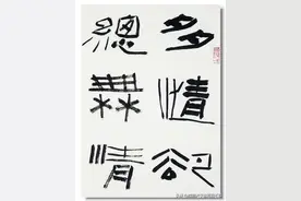 他给隶书中加了几笔，有了个性，获得书法兰亭奖图片