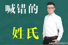 尴尬！盘点那些喊错的姓氏，学好知识，记住它们不闹笑话图片
