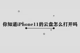 iphone11云盘怎么打开图片