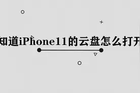 iphone11云盘怎么打开图片