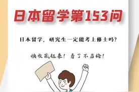 日本留学，研究生一定能考上修士吗？图片