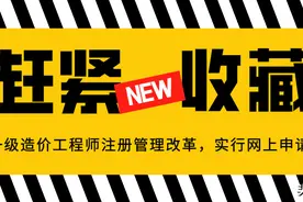 赶紧收藏！一级造价工程师注册管理改革，实行网上申请图片