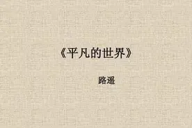 诵读经典 | 果老《平凡的世界》第一部1图片