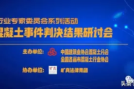 广西省工程建设质量安全管理协会混凝土分会秘书长戚淑青对长沙混凝土事件判决结果的几点意见与建议图片