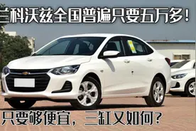 雪佛兰科沃兹全国普遍只要五万多！只要够便宜，三缸又如何？图片