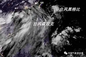 双台风南北夹击！森拉克、黑格比或明日相继登陆！厦门接下来的天气→图片
