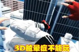 3D眩晕患者不能玩的游戏，虽然都是精品，但是玩家容易恶心视频封面