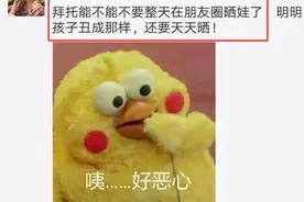 “别发了，你的孩子真的很丑”，宝妈晒娃到朋友圈，好友忍不住了图片