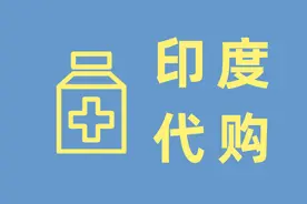 5500一盒的药，代购只要750元，印度抗癌药，为什么价格这么低？图片