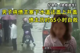 男子为逃债，将债主塞下水道还盖上井盖，债主历时65小时自救图片
