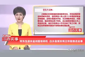 常先生退休金问题有转机 白水县煤炭局正积极推进此事图片