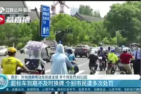 半个月处罚3052起！外地牌照电动车别进南京主城图片