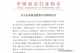 铁山靠凉凉了？第九批网络主播警示名单公布图片
