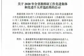 全省教科研工作先进集体和先进个人，泰州这些学校和教师上榜图片