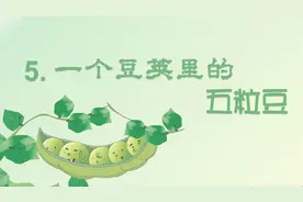 四年级语文上册：《一个豆荚里的五粒豆》预习要点，带孩子学童话图片