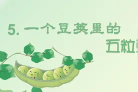 四年级语文上册：《一个豆荚里的五粒豆》预习要点，带孩子学童话图片
