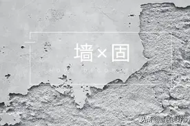 墙固不仅是隐蔽工程，也是面子工程图片