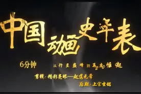 作品推荐丨国漫史诗！中国动画史年表超燃混剪图片