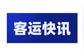 锦州汽车客运站3月28日发车时刻表图片