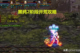 DNF：不懂机制也可开荒！黑鸦2阶段攻略，无视机制通关翻牌图片