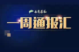 一周通报汇总： 3人接受审查调查，96起典型问题被通报图片