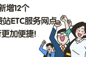 方便！晋城新增12个高速公路收费站ETC服务网点图片