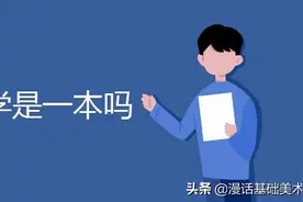 刚刚争论：山东师范大学属不属于一本？图片